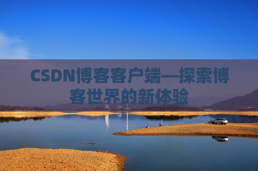 CSDN博客客户端—探索博客世界的新体验