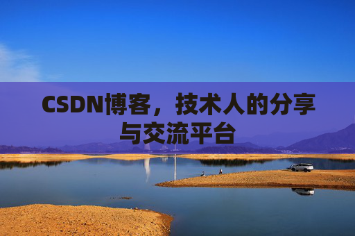 CSDN博客，技术人的分享与交流平台